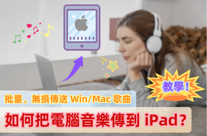 電腦傳音樂到 iPad 方法分享