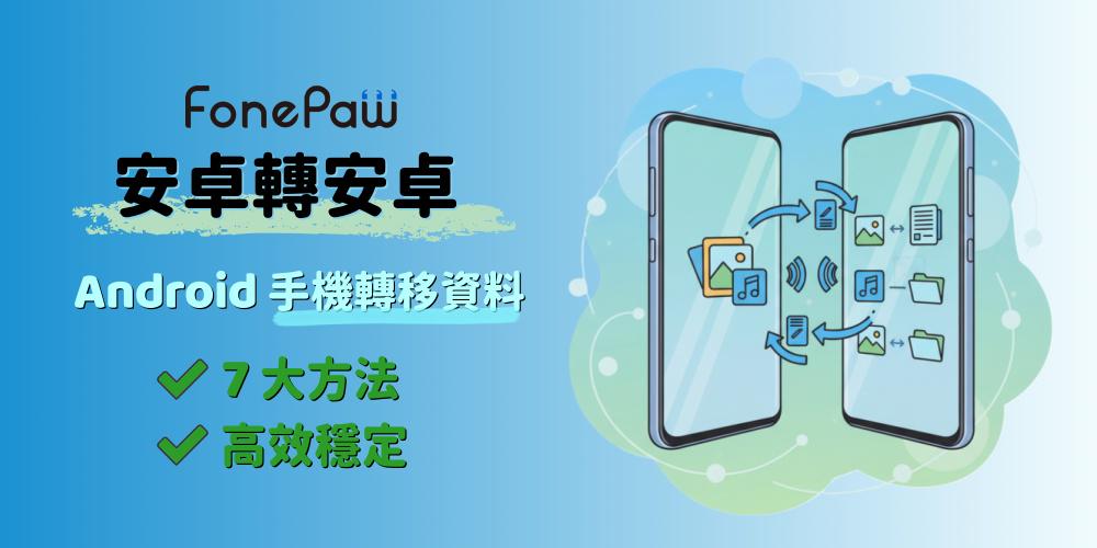 Android 手機轉移資料方法
