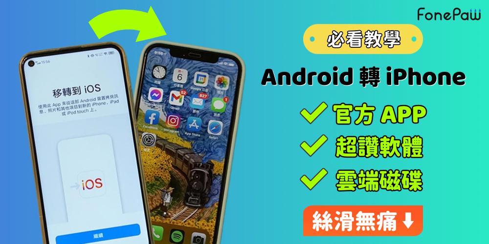 Android 轉 iPhone 教學