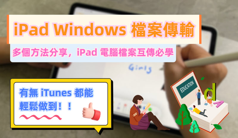 iPad Windows 檔案傳輸方法指南