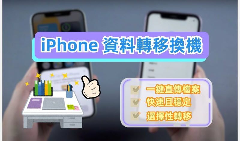 iPhone 換機轉移資料教學