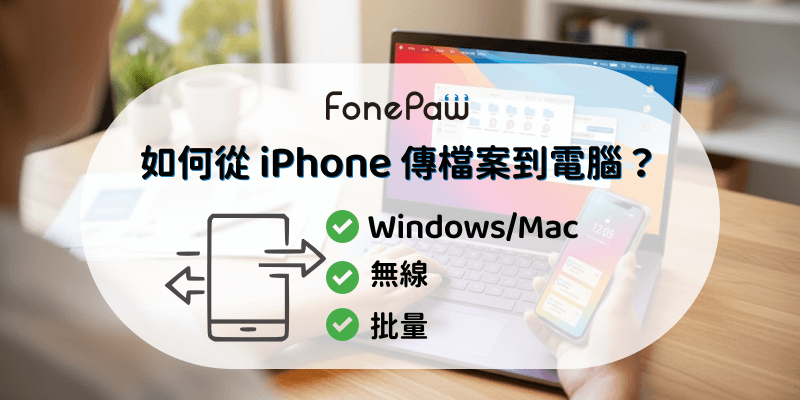 iPhone 傳檔案到 Windows/Mac