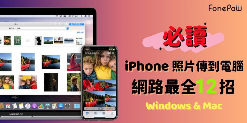 12 招 iPhone 照片傳到電腦教學