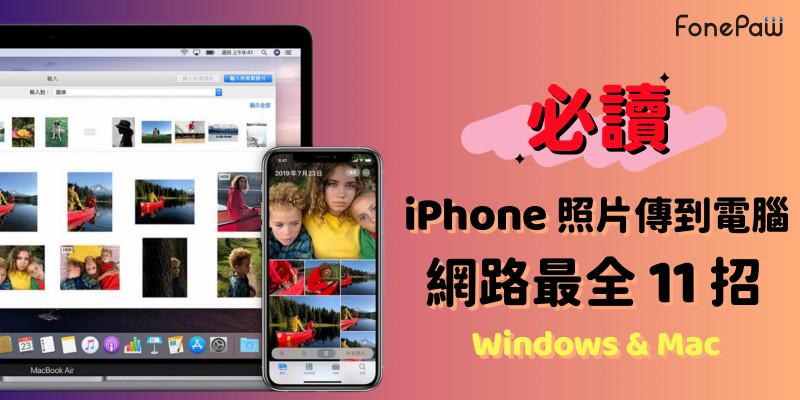 iPhone 照片傳到電腦教學