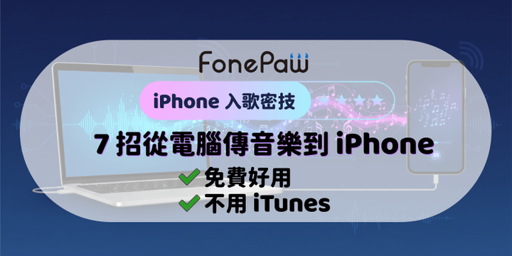 7 招從電腦傳音樂到 iPhone