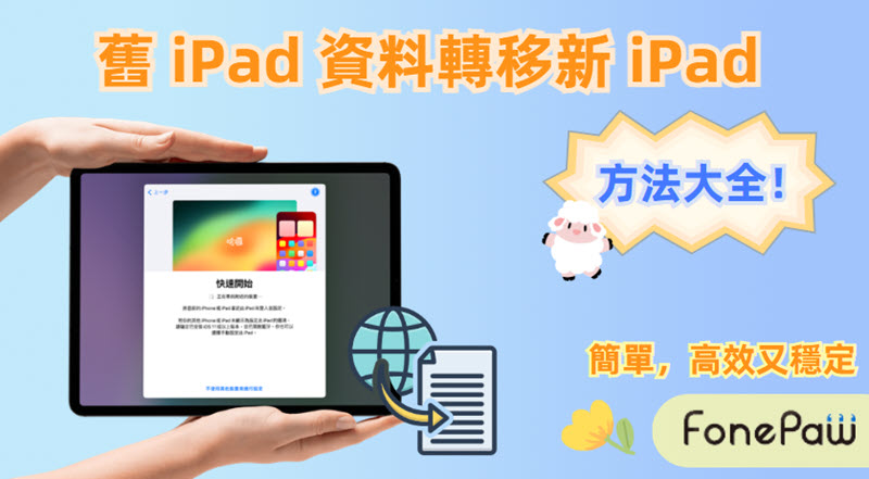 舊 iPad 轉資料至新 iPad 教學