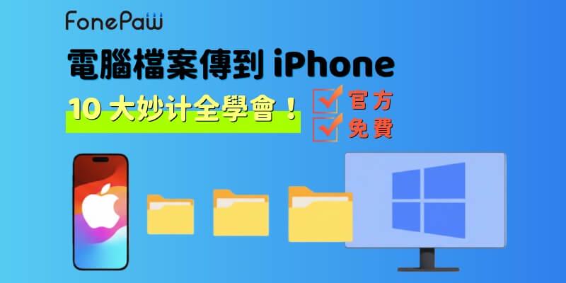 電腦檔案傳到 iPhone：10 個方案全學會