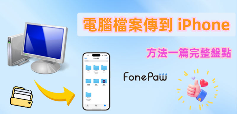 電腦檔案傳到 iPhone 教學