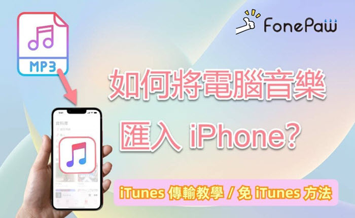 從電腦傳音樂到 iPhone 的方法