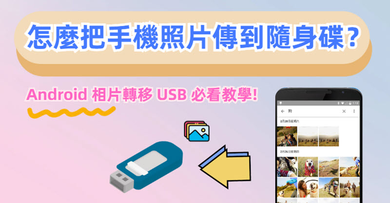 安卓手機照片傳送隨身碟教學