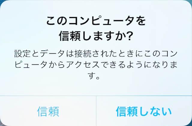 このコンピュータを信頼しますか？