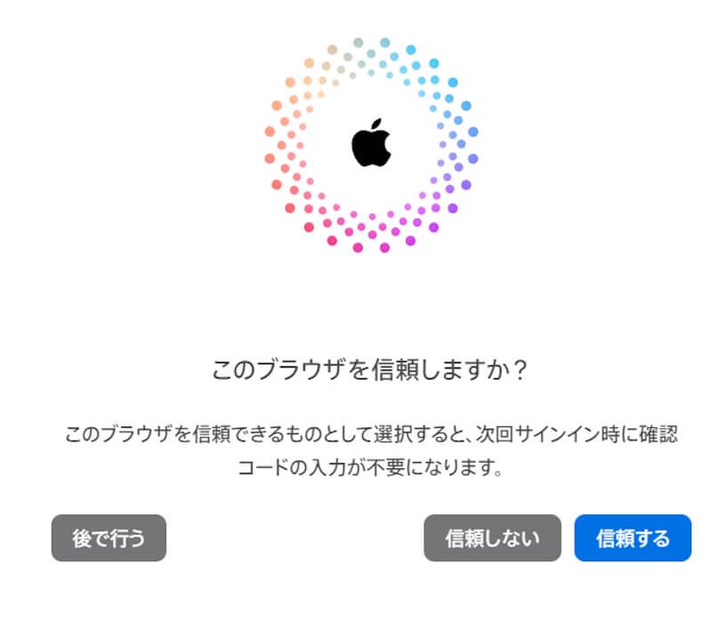 このブラウザを信頼しますか？