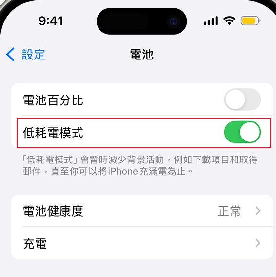 關閉低耗電模式