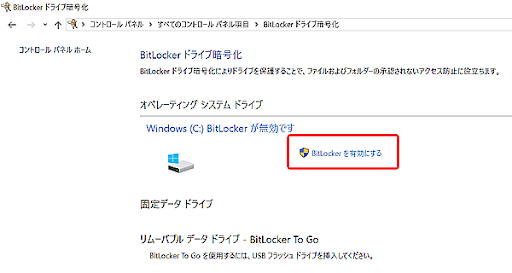 BitLockerを無効にする