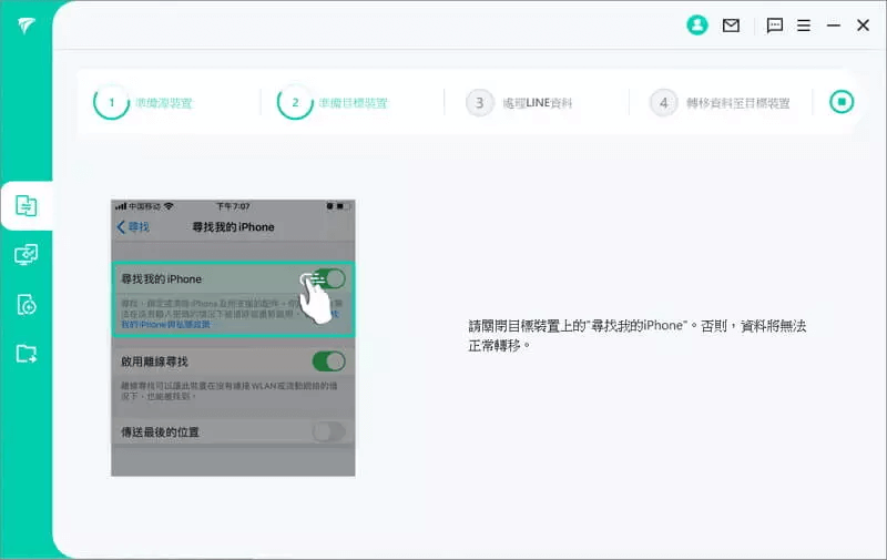 iTransor for LINE 關閉尋找功能