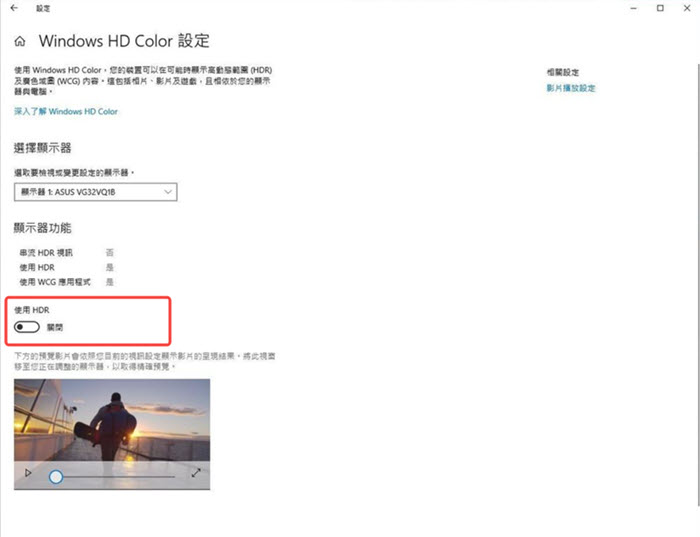 關閉 Windows HDR 選項