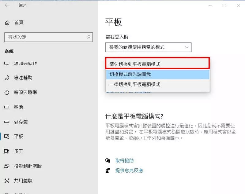 Windows 10 停用平板電腦模式