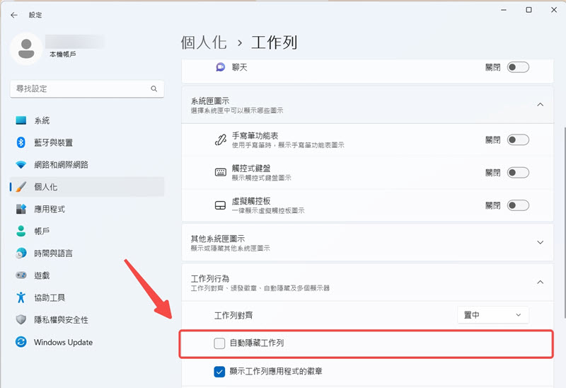 Windows 關閉自動隱藏工作列功能
