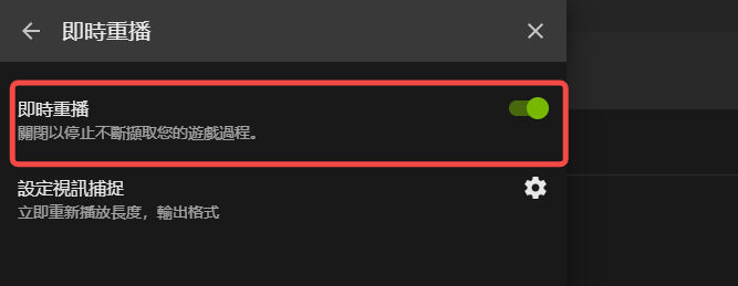 啟用 Nvidia 即時重播錄製功能
