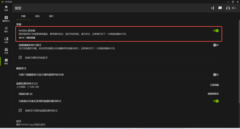 啟用 Nvidia 錄影視窗功能
