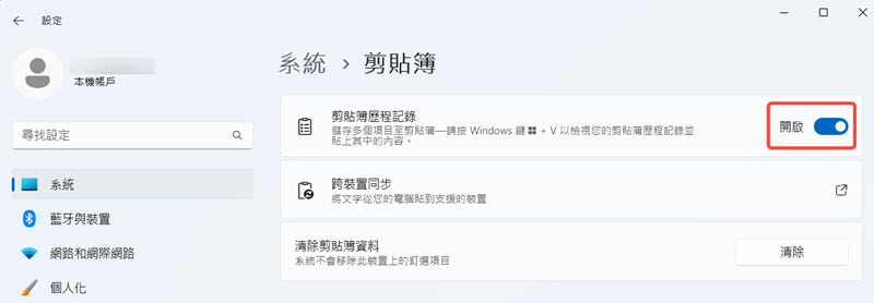 開啟「剪貼簿歷程記錄」功能