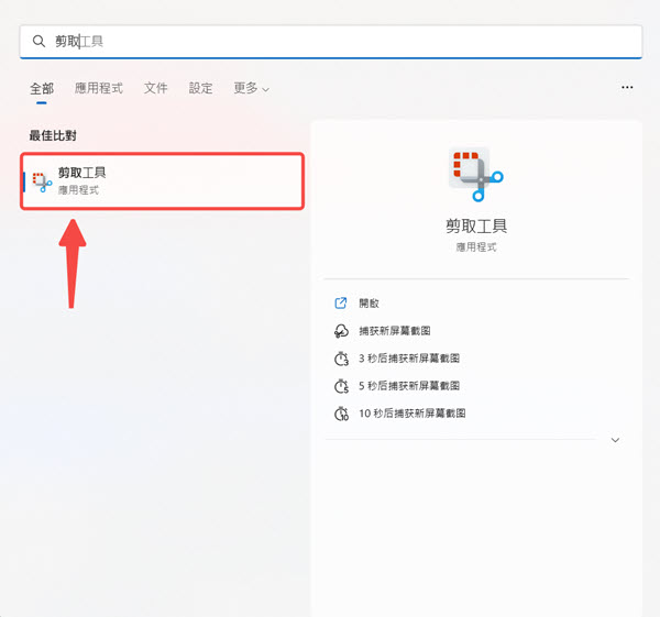 在開始選單啟用剪取工具