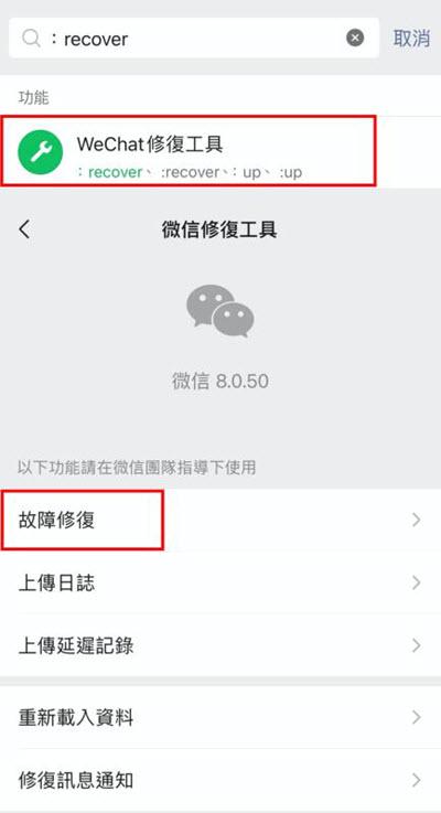 啟用微信修復工具