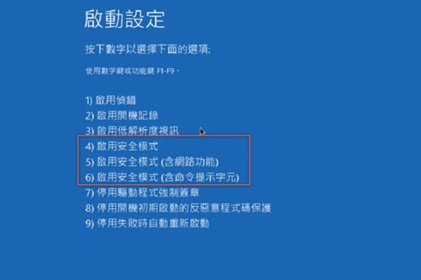 啟用安全模式修復 Windows 當機