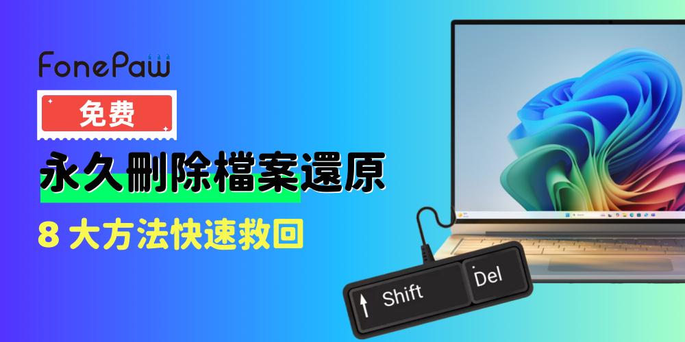 永久刪除檔案還原免費攻略