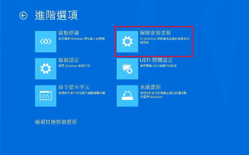 在 Windows 自動修復中解除安裝更新