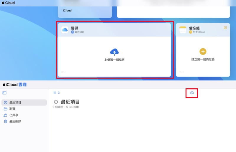 上傳電腦音樂檔案到 iCloud 雲碟