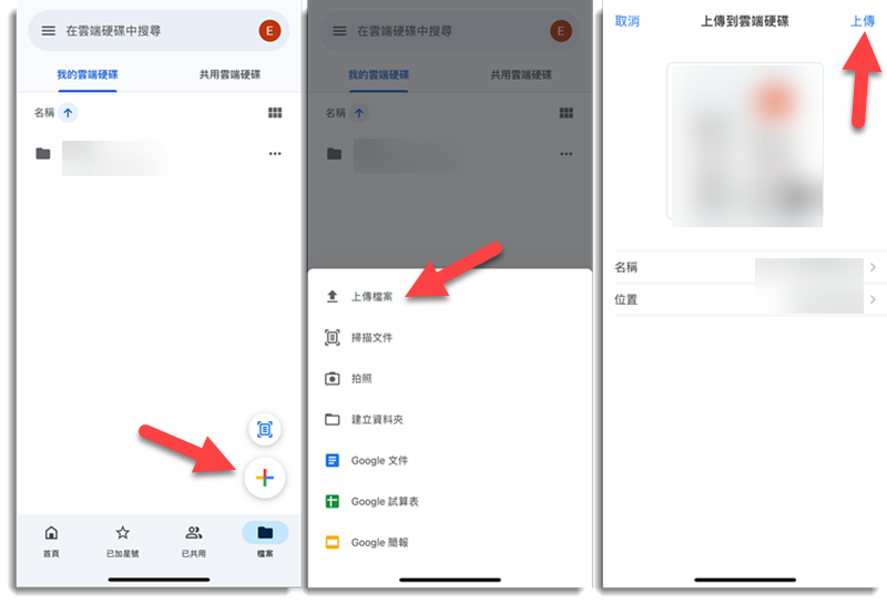 上傳 iPhone 檔案到 Google Drive