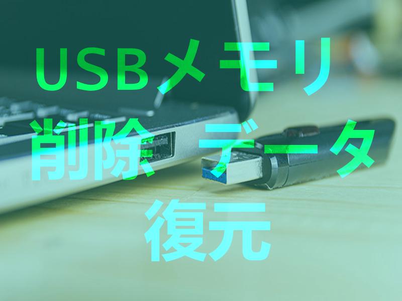 USB メモリ 削除 データ 復元