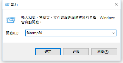 藉助 CMD 指令刪除暫存檔案