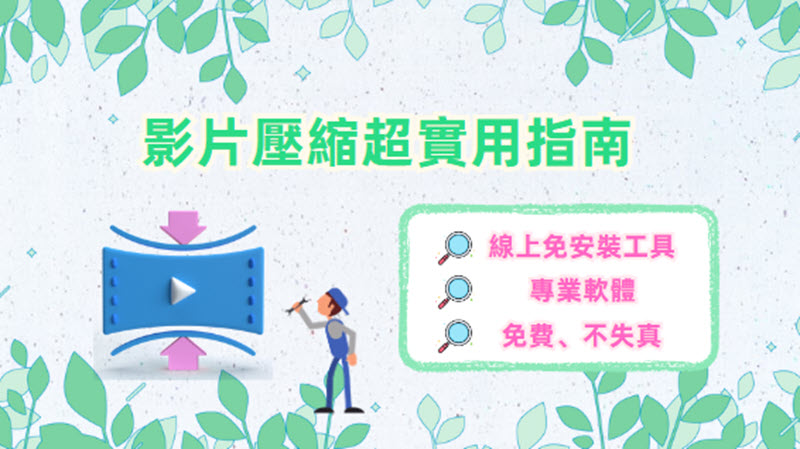 影片壓縮指南