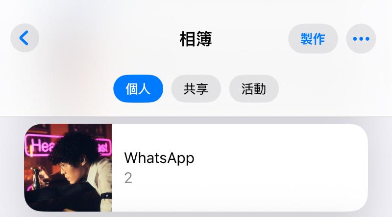 照片 APP 中的 WhatsApp 相簿