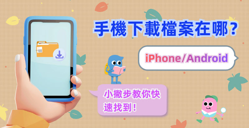 如何找出手機下載檔案在哪