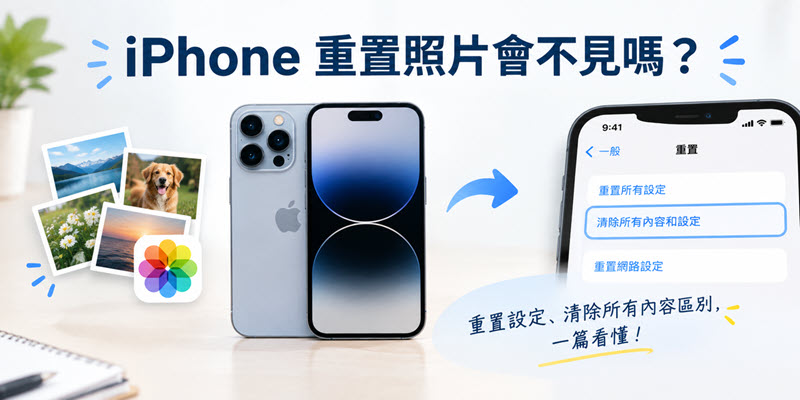 iPhone 重置照片是否會不見
