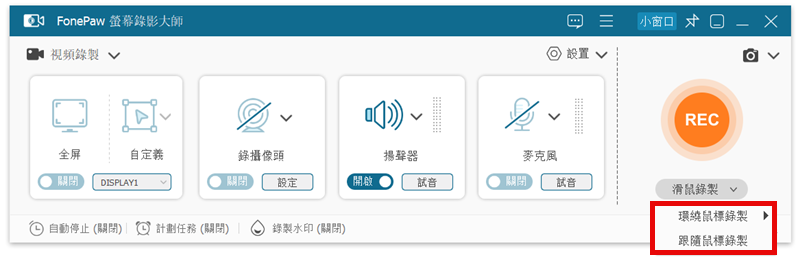 FonePaw 螢幕錄影大師錄製滑鼠