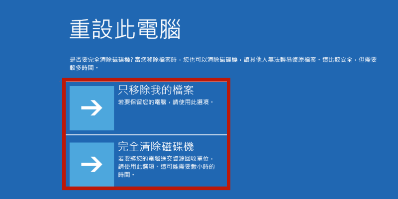 Windows 修復環境移除檔案或完全清除