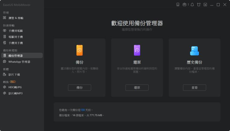 Windows EaseUS MobiMover 備份 iPhone