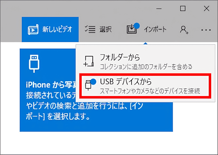 Windows フォト USBデバイスから