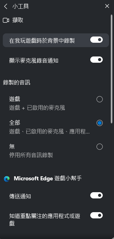 Xbox Game Bar 錄製音訊設定
