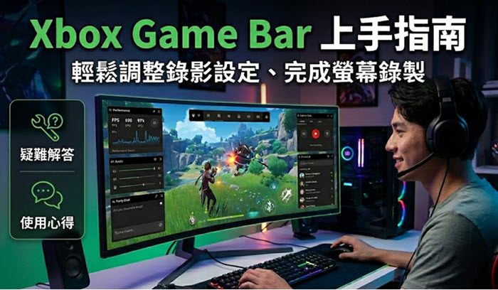 Xbox Game Bar 上手指南